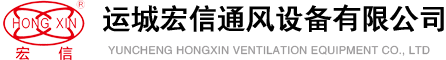 運(yùn)城宏信風(fēng)機(jī)
